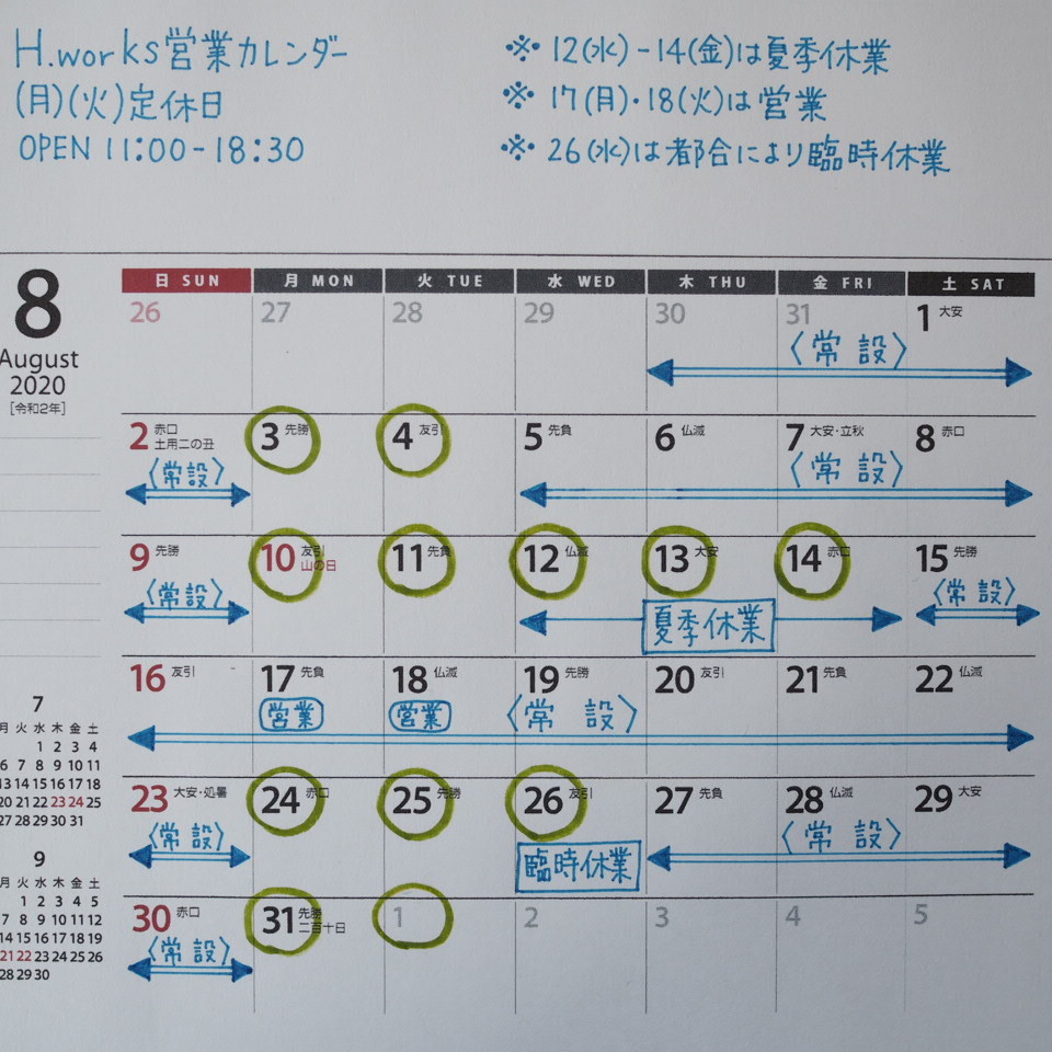 8月の営業日_b0206421_11504692.jpg