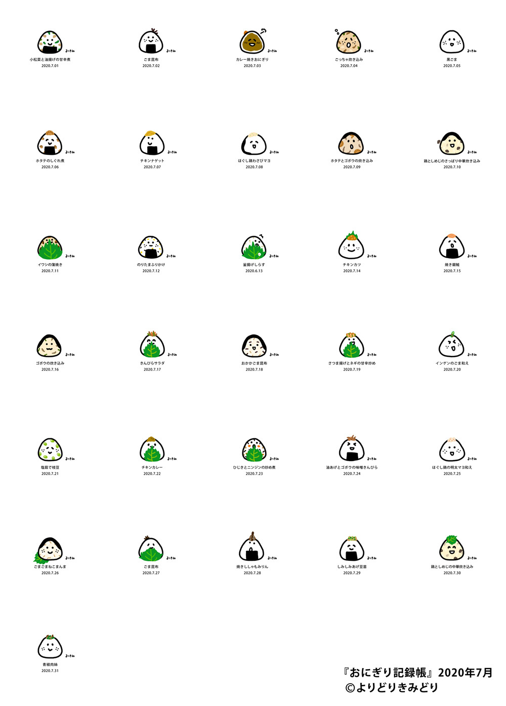 【おにぎり記録帳】2020年7月まとめ_c0327737_18114943.jpg