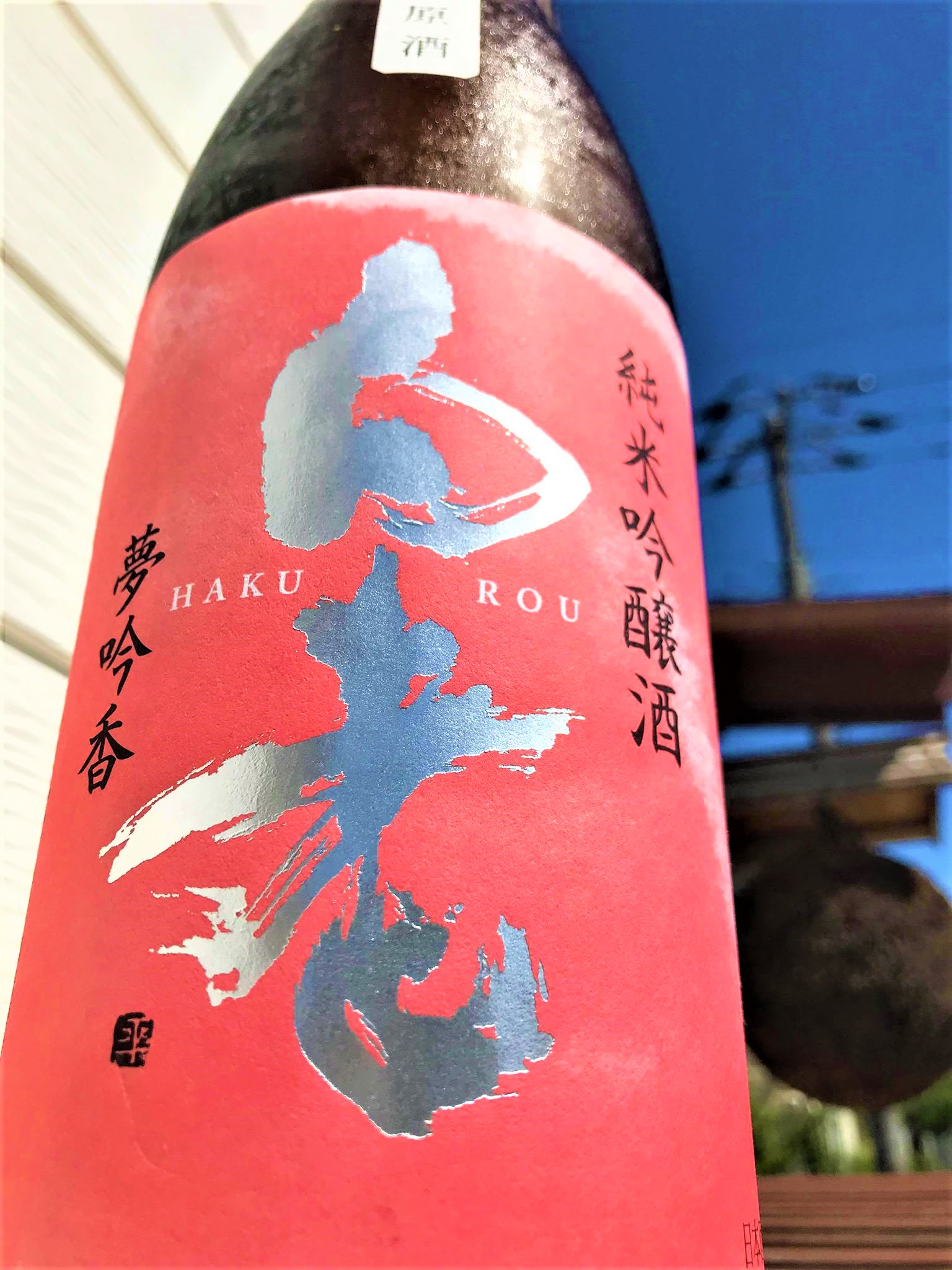 日本酒 白老 特別編 The Pink 純米吟醸 無濾過生原酒 特別限定蔵出し 令和1by 地酒ノ酒屋 愉酒屋