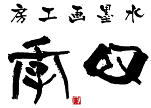 2020.07.30「絵師　阿部俊一郎」_c0197974_05121090.png