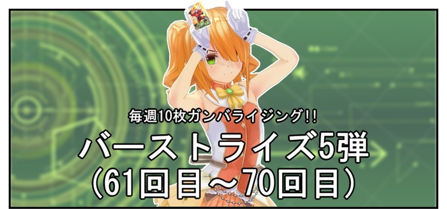 【毎週10枚ガンバライジング!】 バーストライズ5弾(61回目~70回目)_f0205396_12293107.jpg
