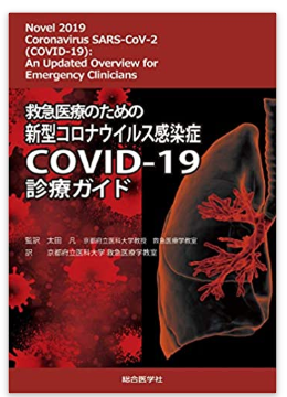 本の紹介:救急医療のための新型コロナウイルス感染症COVID-19診療ガイド_e0156318_1230144.png