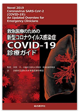 本の紹介：救急医療のための新型コロナウイルス感染症COVID-19診療ガイド_e0156318_1230144.png