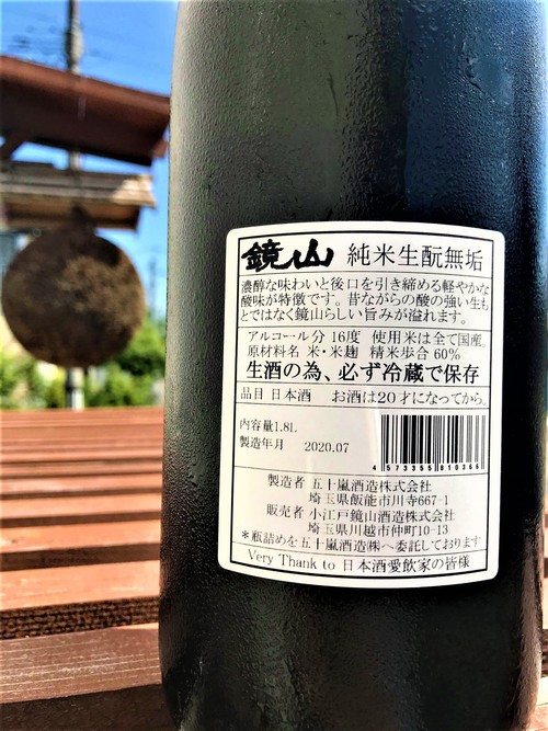 【日本酒】鏡山🤩特別編『生酛無垢』純米生酒 The Gold Edition 特別限定蔵出し 令和1BY🆕_e0173738_1022351.jpg