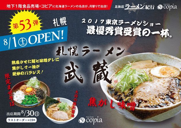 北海道ラーメン紀行 第53弾 札幌ラーメン武蔵さんオープン 8 1 土 8 30 日 ｅｉｈｏのブログ２