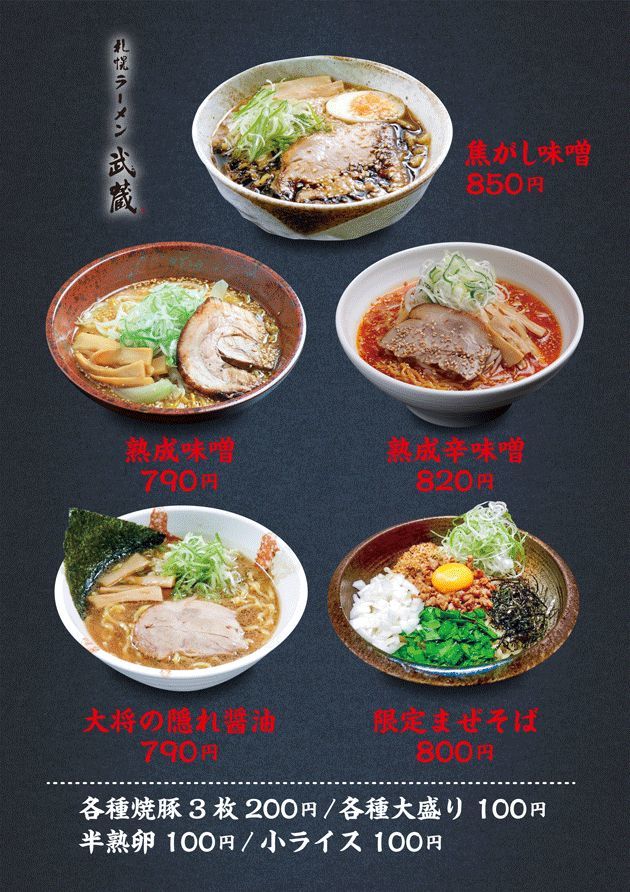 北海道ラーメン紀行 第53弾 札幌ラーメン武蔵さんオープン 8 1 土 8 30 日 ｅｉｈｏのブログ２