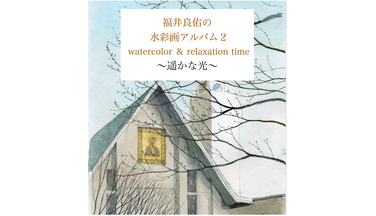 水彩のビデオ動画 福井良佑の水彩画 Watercolor Terrace 水彩のビデオ動画 福井良佑の水彩画 Watercolor Terrace