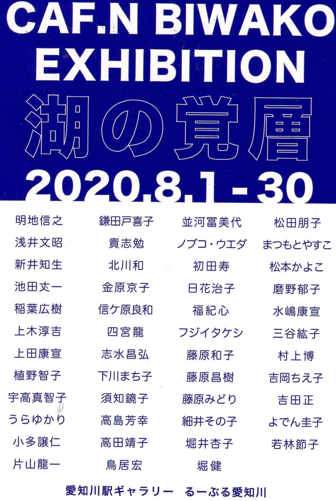 夏の展覧会2020　同時代ギャラリー　るーぶる愛知川　_c0100195_10454111.jpg