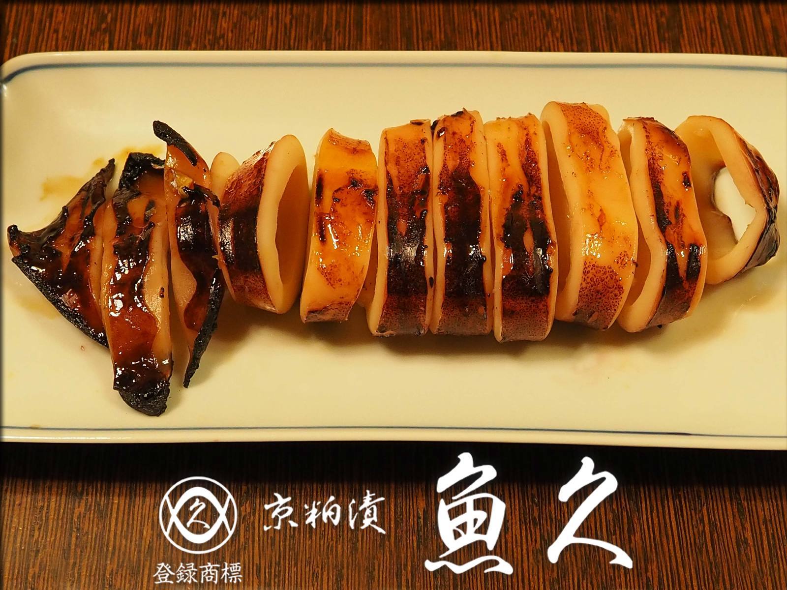 京粕漬魚久のイカで一杯 人形町からごちそうさま 京粕漬魚久のイカで一杯 人形町からごちそうさま