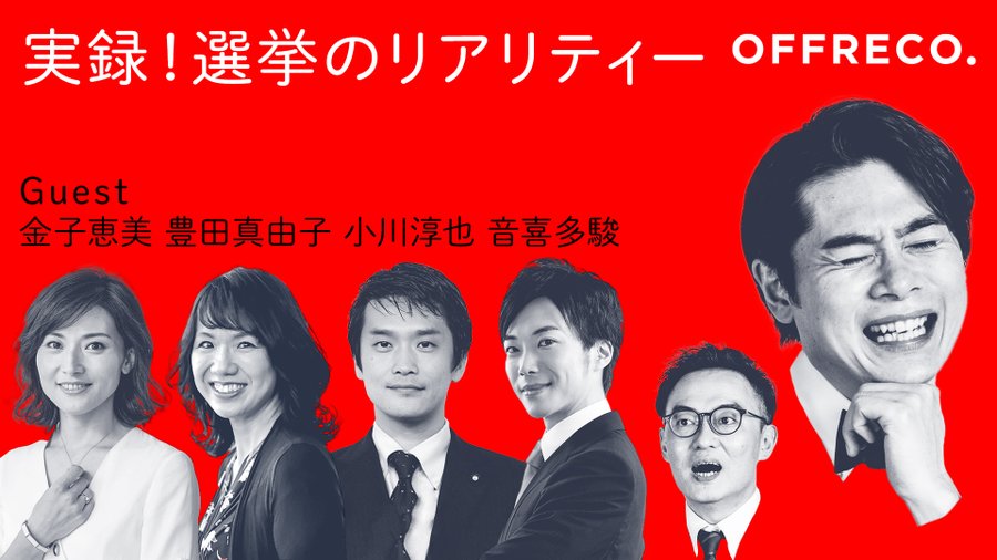 謎多き選挙の裏側と実態について 実際どれだけおカネがかかるの など ここだけ話 を暴く豊田真由子金子恵美小川淳也音喜多駿 昔の映画を見ています 謎多き選挙の裏側と実態について 実際どれだけおカネがかかるの など ここだけ話 を暴く豊田真由子金子恵美小川淳也音喜多駿 昔の映画を見ています
