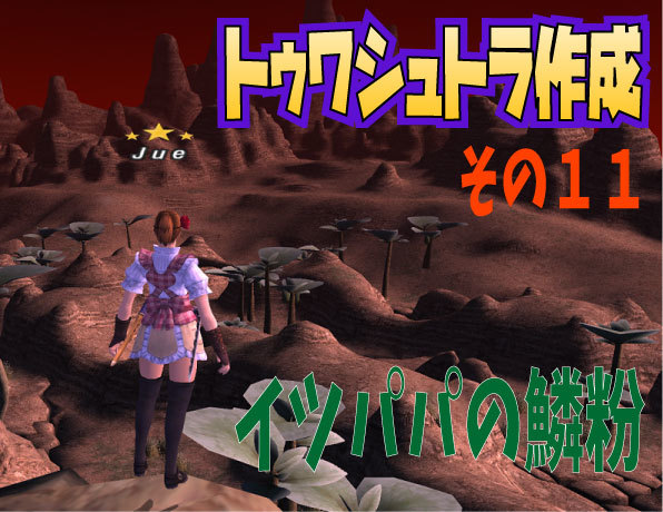 トゥワシュトラ作成 その11 イツパパの鱗粉_e0401547_16405890.jpg