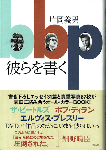 片岡義男『彼らを書く』を読む、やっぱディランだよな！_a0045064_00475648.png