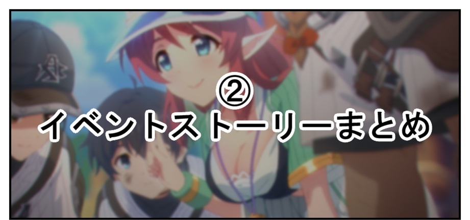 【プリコネ雑記#49】ミサトサマーエール! 夢追う真夏のナイン(イベントレポート)~_f0205396_21134605.jpg