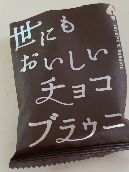 世にもおいしいチョコ ブラウニー 年をとるのも悪くない 世にもおいしいチョコ ブラウニー 年をとるのも悪くない