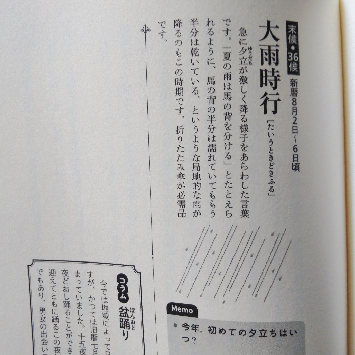 200803 七十二候「大雨時行」(たいうときどきふる)_f0164842_14071790.jpg