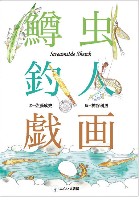 『鱒虫釣人戯画(ますむしつりびとぎが)』_e0029256_10075381.jpeg