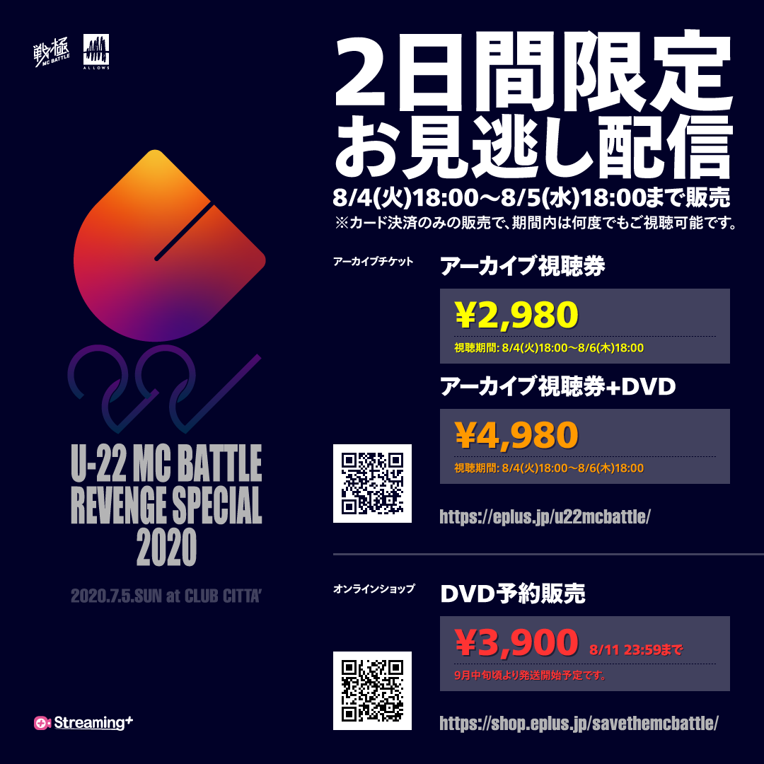 U-22 MCBATTLE REVENGE SPECIAL 2020　二日間アーカイブ販売決定！_e0246863_20321302.png