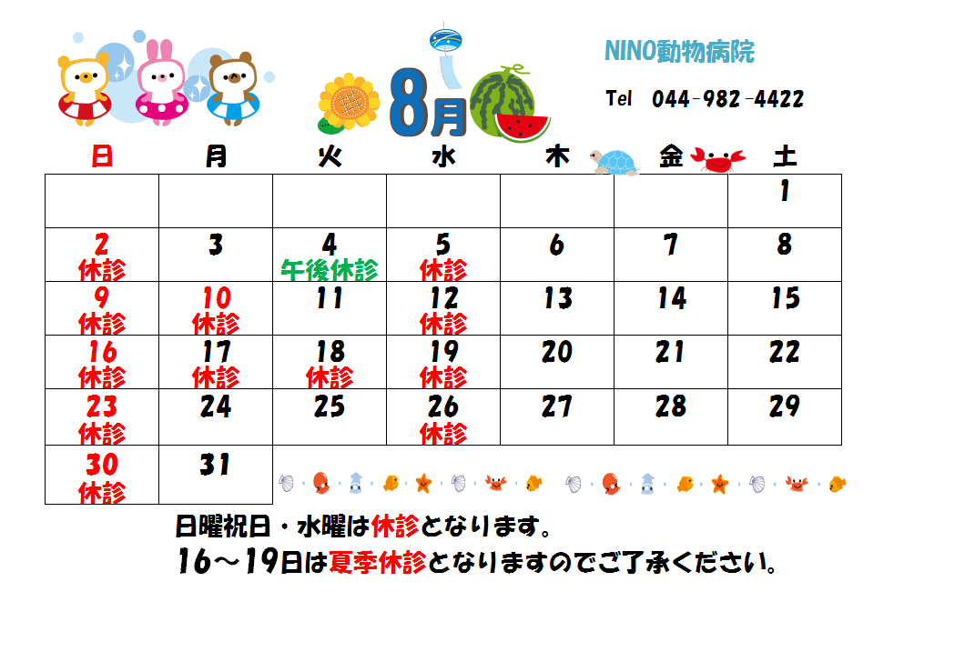 8月の診療日のおしらせ☆_e0288670_15323790.png