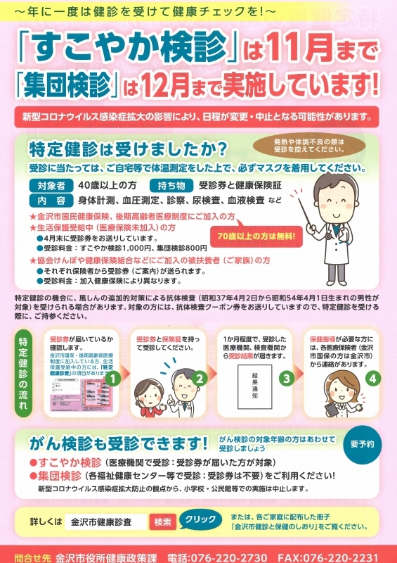金沢市からのお知らせ 年に1度は検診を受けて健康チェックを 金沢市戸板公民館ブログ 金沢市からのお知らせ 年に1度は検診を受けて健康チェックを 金沢市戸板公民館ブログ