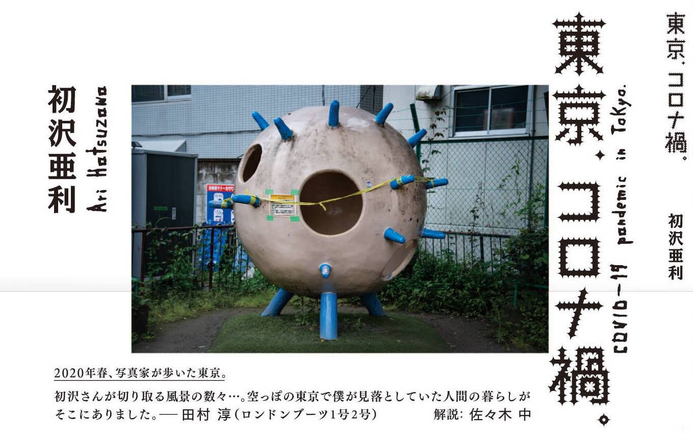 初沢亜利氏 写真展「東京、コロナ禍。」_b0187229_17143349.jpg