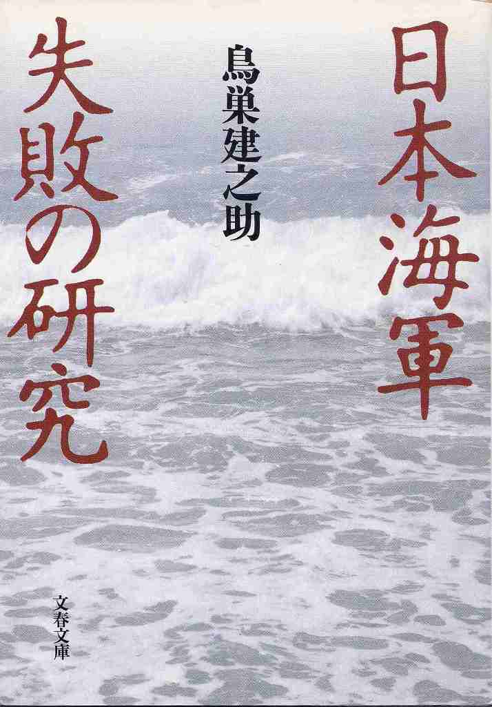 日本海軍失敗の研究_d0338347_15172326.jpg