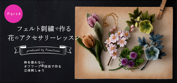 動画通信講座craftingの課題 パート４チューリップのコサージュ フェルタート R オフフープ R 立体刺繍作家pienisieniのブログ