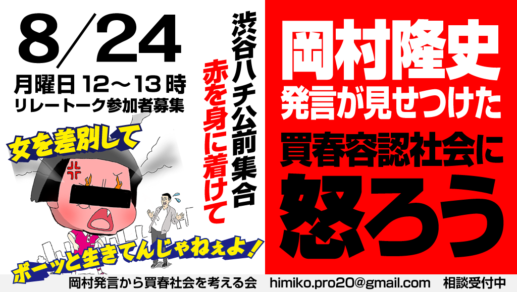 案内「8.24 岡村が見せつけた買春容認社会に怒ろう!」_c0166264_10341096.png