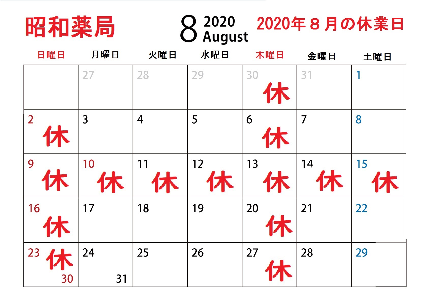 2020年8月の休業日_d0096268_14424855.jpg