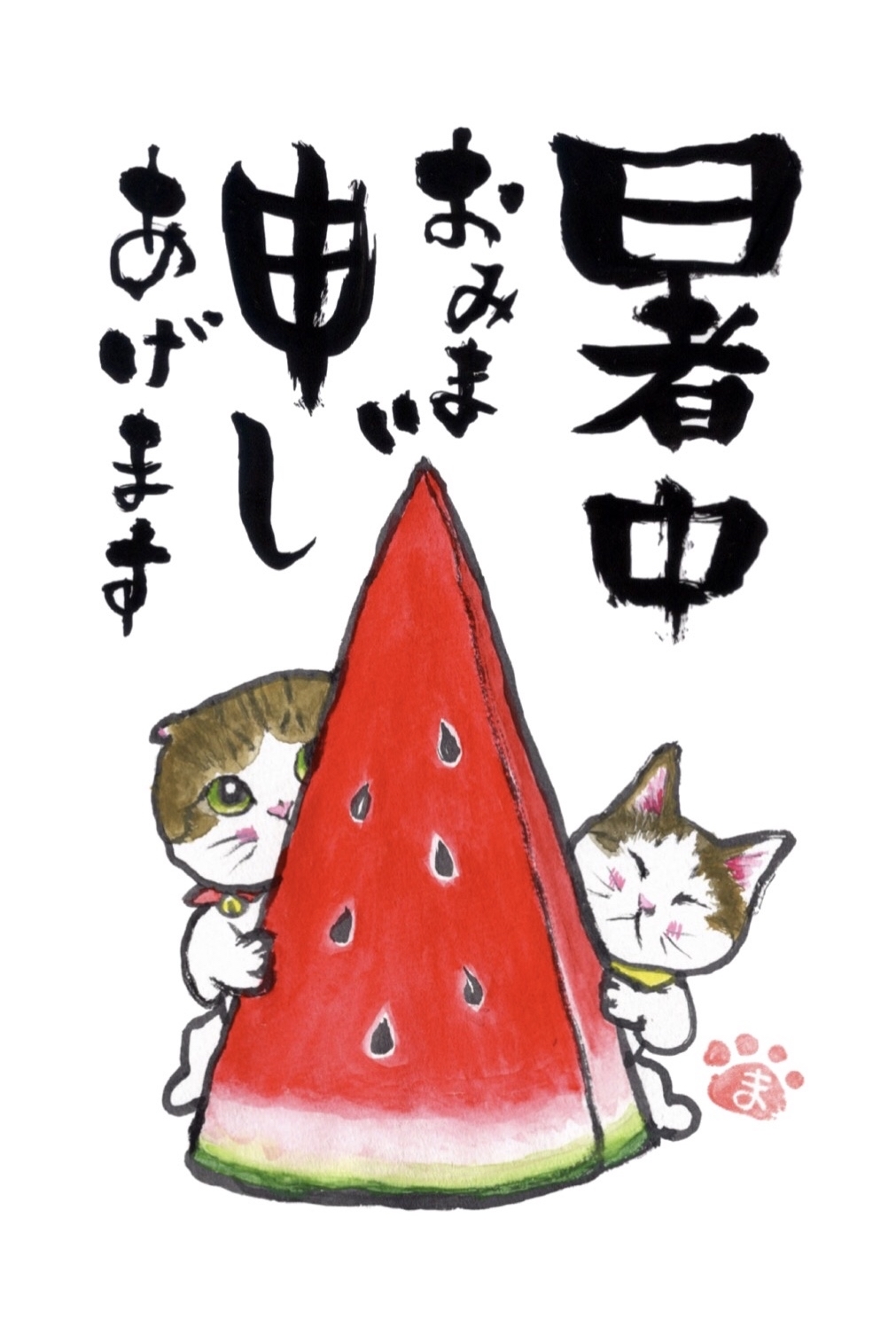 スイカ暑中お見舞い トマト まゆみのお絵描き絵手紙