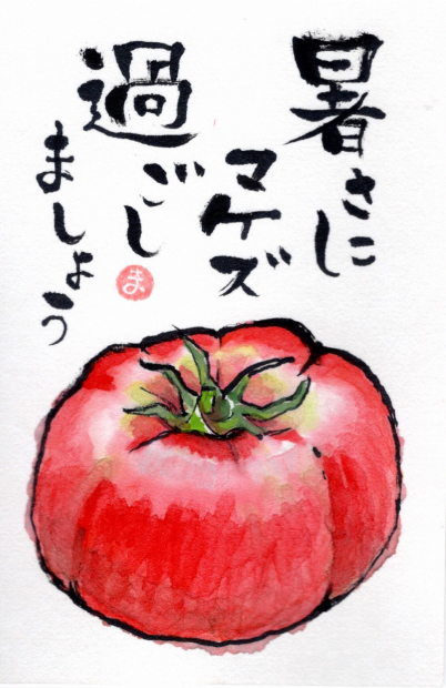 スイカ暑中お見舞い トマト まゆみのお絵描き絵手紙 スイカ暑中お見舞い トマト まゆみのお絵描き絵手紙