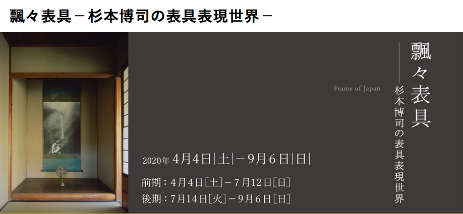 杉本博司氏 展覧会「飄々表具-杉本博司の表具表現世界-」_b0187229_13170710.png