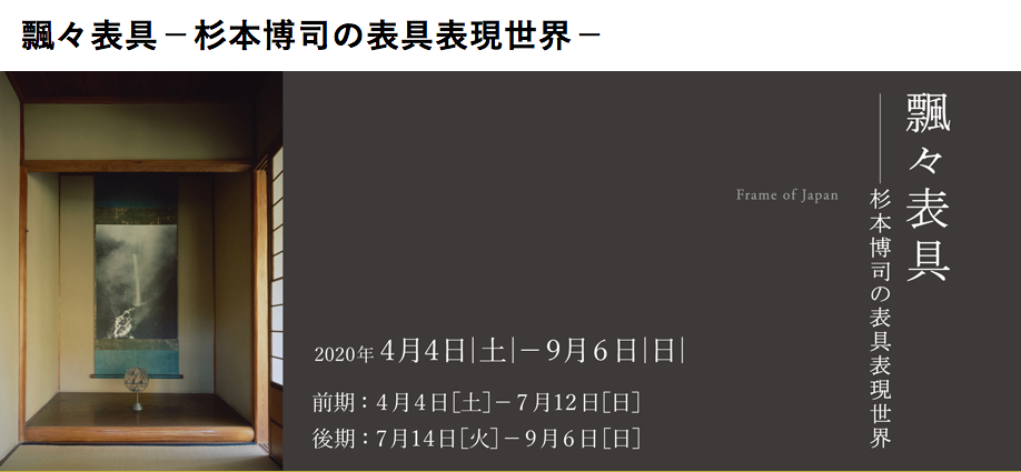 杉本博司氏 展覧会「飄々表具－杉本博司の表具表現世界－」_b0187229_13170710.png