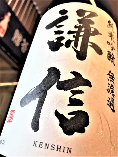 【日本酒】謙信 純米吟醸 無濾過原酒 蔵元直詰封印 五百万石50磨き 特別限定蔵出し 令和1BY🆕_e0173738_18241632.jpg