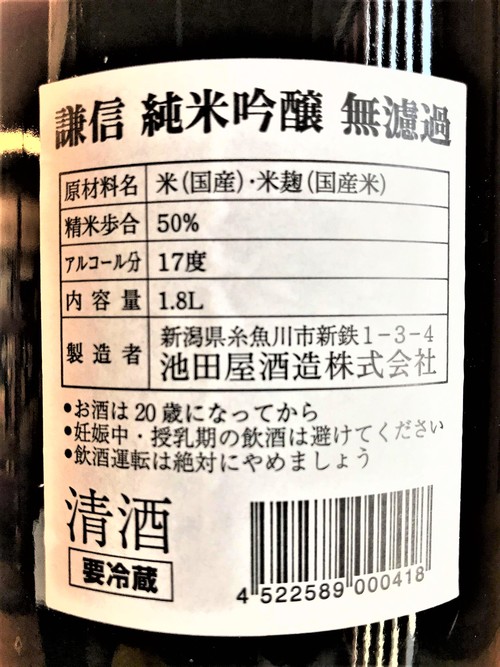 【日本酒】謙信 純米吟醸 無濾過原酒 蔵元直詰封印 五百万石50磨き 特別限定蔵出し 令和1BY🆕_e0173738_18313626.jpg