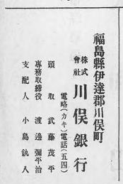 朝ドラ「エール」散歩資料(福島)⑪～古関裕而が勤める銀行②_a0087378_11473194.png