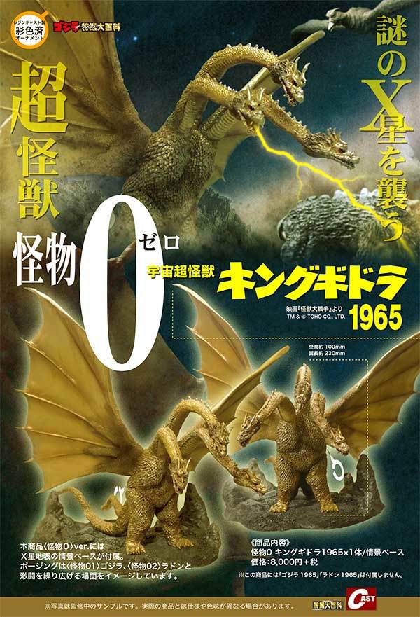 怪物0 キングギドラ1965、マンダ2004通販のご案内_a0180302_15123247.jpg