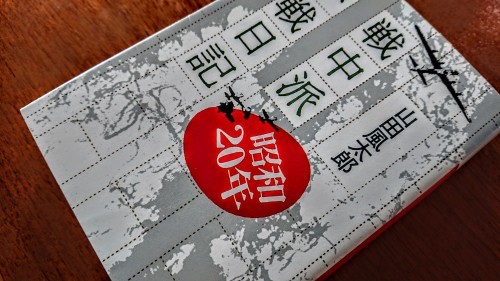 戦中派不戦日記 山田風太郎 天井桟敷ノ映像庫ト書庫 戦中派不戦日記 山田風太郎 天井桟敷ノ映像庫ト書庫