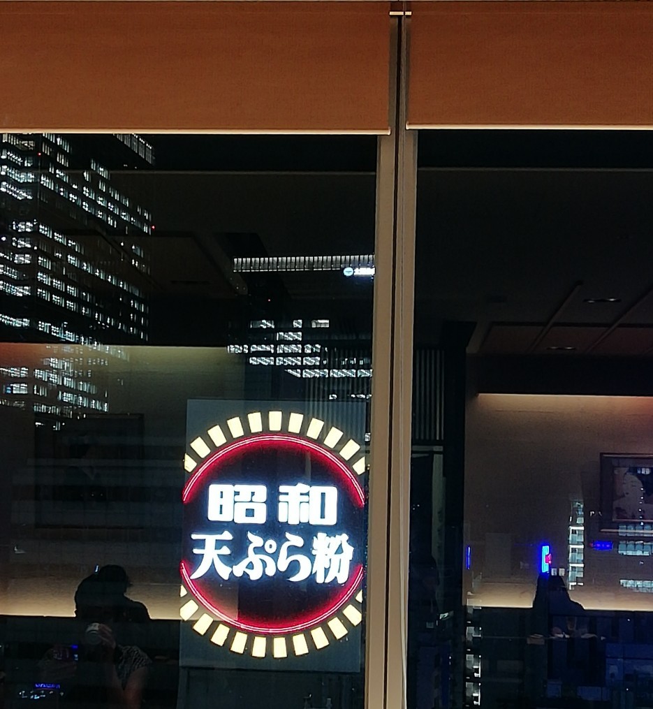 昭和天ぷら粉 とデート 茶寮 都路里 八重洲 晴れの日シュワシュワ 昭和天ぷら粉 とデート 茶寮 都路里 八重洲 晴れの日シュワシュワ