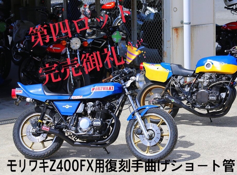 第4ロット完売御礼! モリワキZ400FX 復刻手曲げ ショート管 第4ロット完売御礼! モリワキZ400FX 復刻手曲げ ショート管
