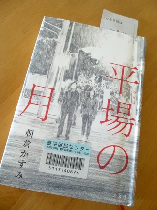 読書 「平場の月」 朝倉かすみ 著_b0198109_18492692.jpg