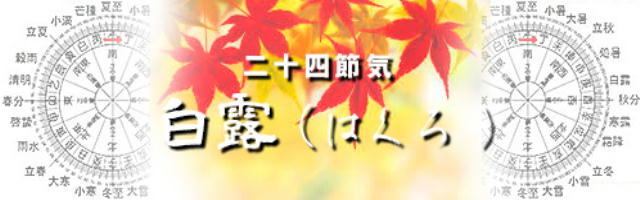 《 白 露 》_c0328479_13211304.jpeg