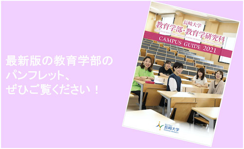 教育学部のパンフレットとムービー見てね ナガツナ 長崎大学とつながるブログ 教育学部のパンフレットとムービー見てね ナガツナ 長崎大学とつながるブログ