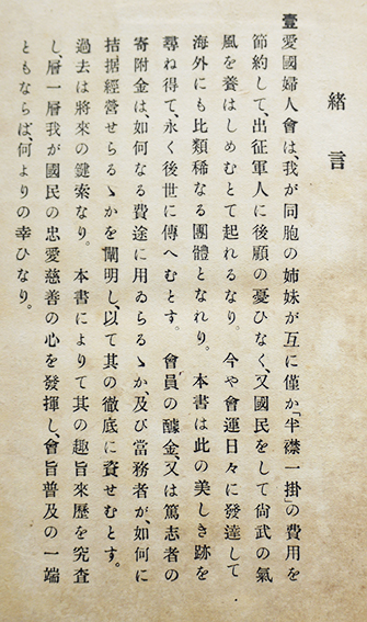愛国婦人会史(年表/諸規則/他附）三井光三郎著 愛国婦人会史発行