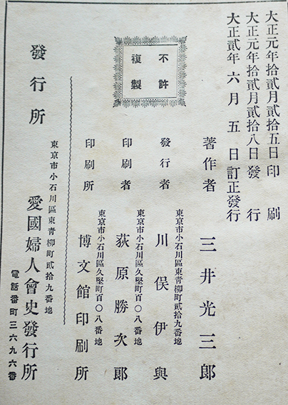 愛国婦人会史(年表/諸規則/他附）三井光三郎著 愛国婦人会史発行