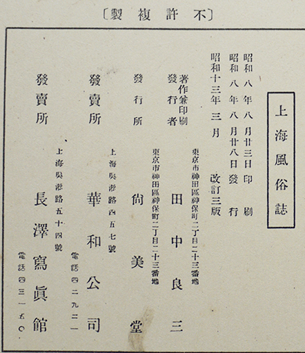 上海風俗誌（写真集）THE LIFE OF SHANGHAI 田中良三 上海・長澤