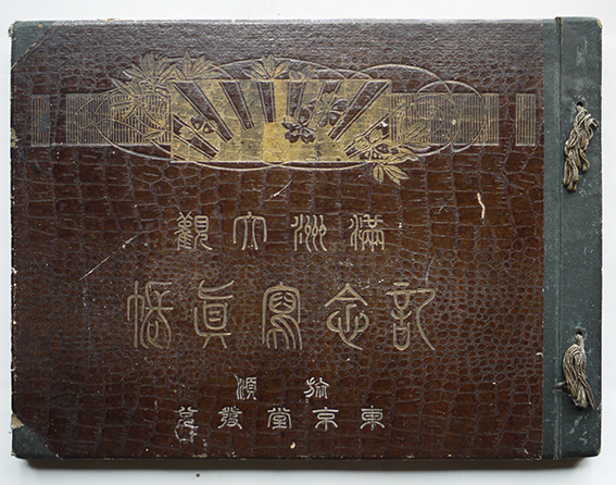 定番のお歳暮&冬ギフト 満洲大観記念写真帖 旅順・東京堂 古群洞 古書 : 大正10年 和書
