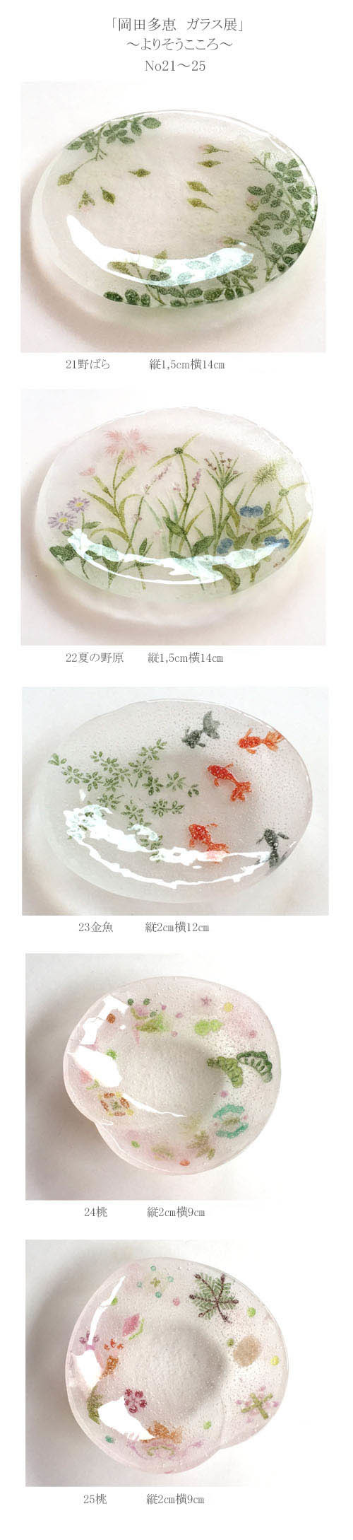 明日から「岡田多恵　ガラス展」開催です。作品番号１～46_c0161127_10033449.jpg