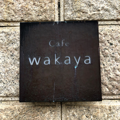 cafe wakaya (カフェワカヤ)_e0292546_20570632.jpg