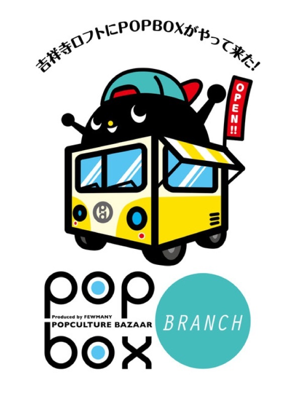 吉祥寺ロフト「POPBOX BRANCH」開催のお知らせ_c0404384_10181707.jpg