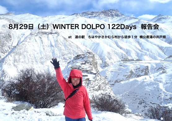 WINTER DOLPO 122Days 報告会 at 千早赤阪村_e0111396_19020608.jpg